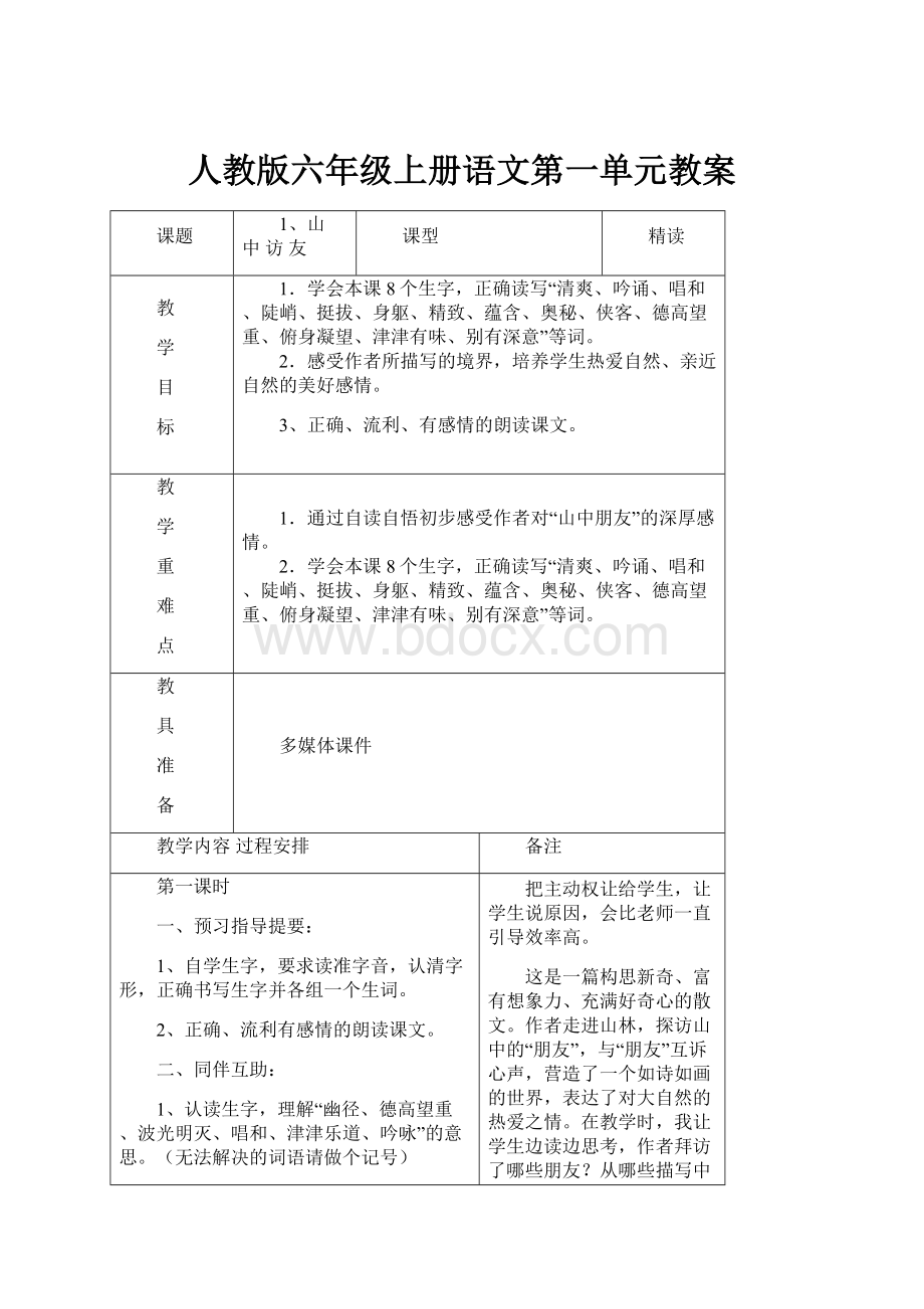 人教版六年级上册语文第一单元教案.docx_第1页