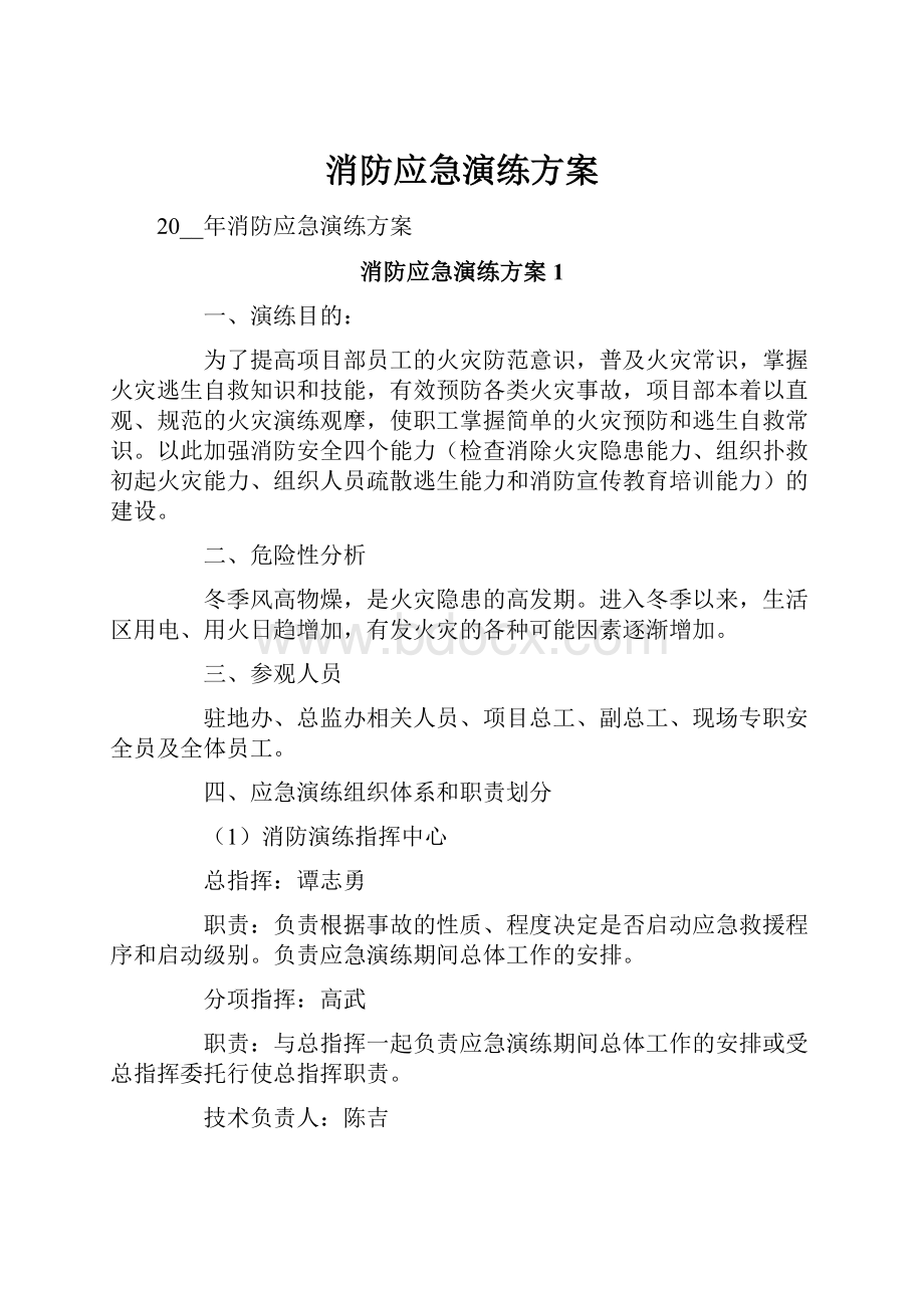 消防应急演练方案.docx_第1页