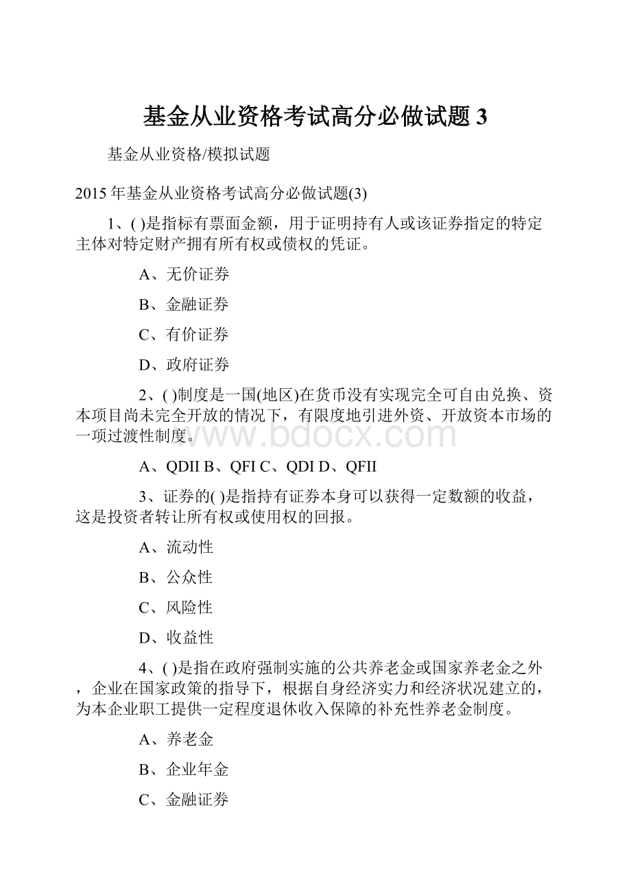 基金从业资格考试高分必做试题3.docx