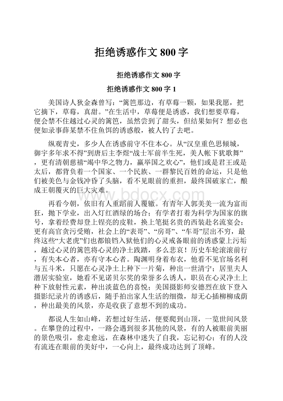 拒绝诱惑作文800字.docx