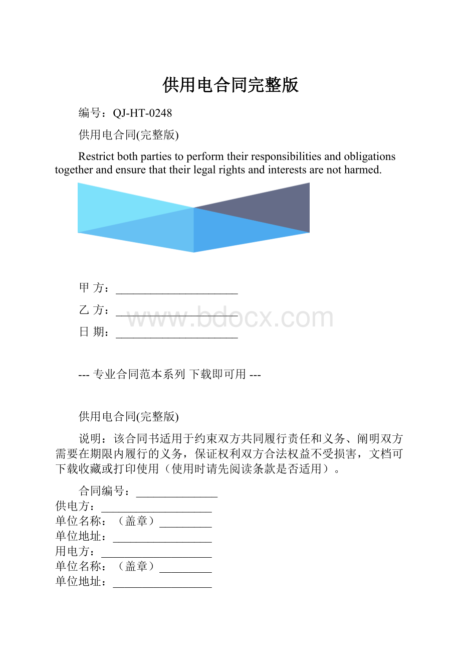 供用电合同完整版.docx