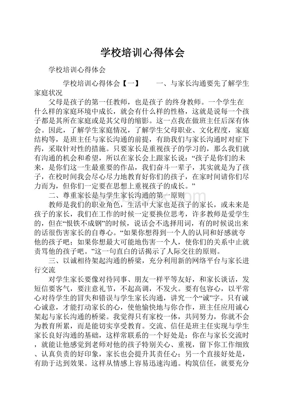 学校培训心得体会.docx_第1页