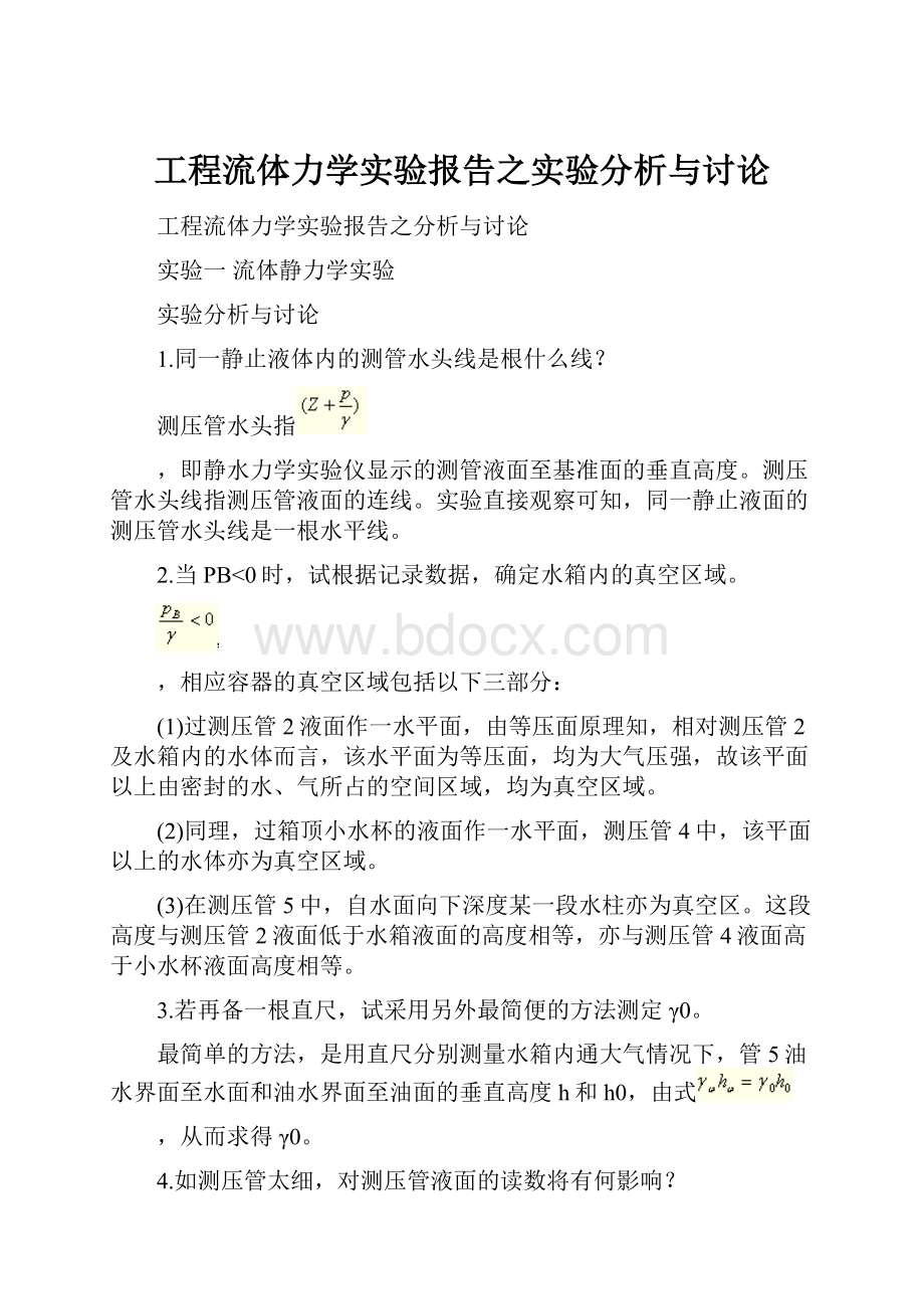 工程流体力学实验报告之实验分析与讨论.docx