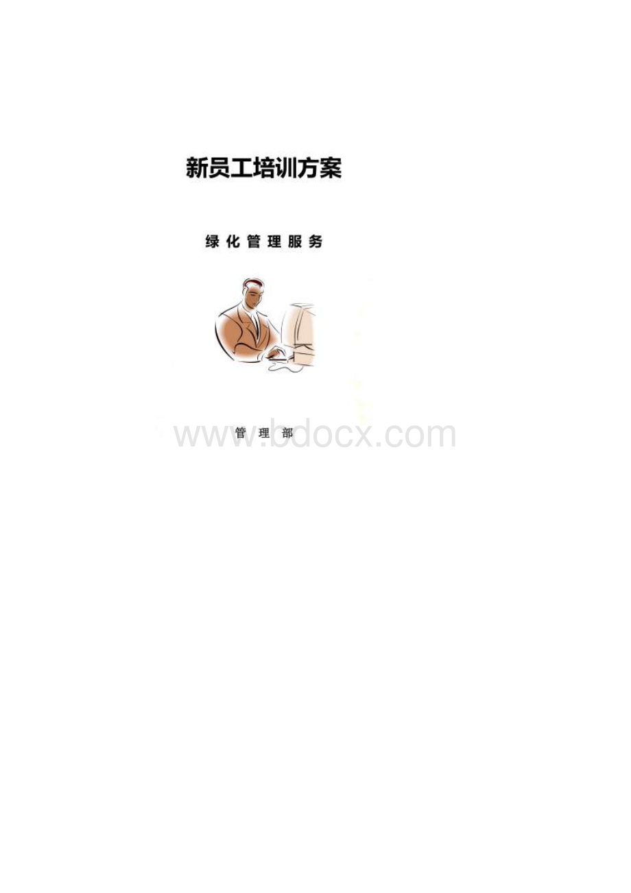 保洁员培训方案.docx_第2页