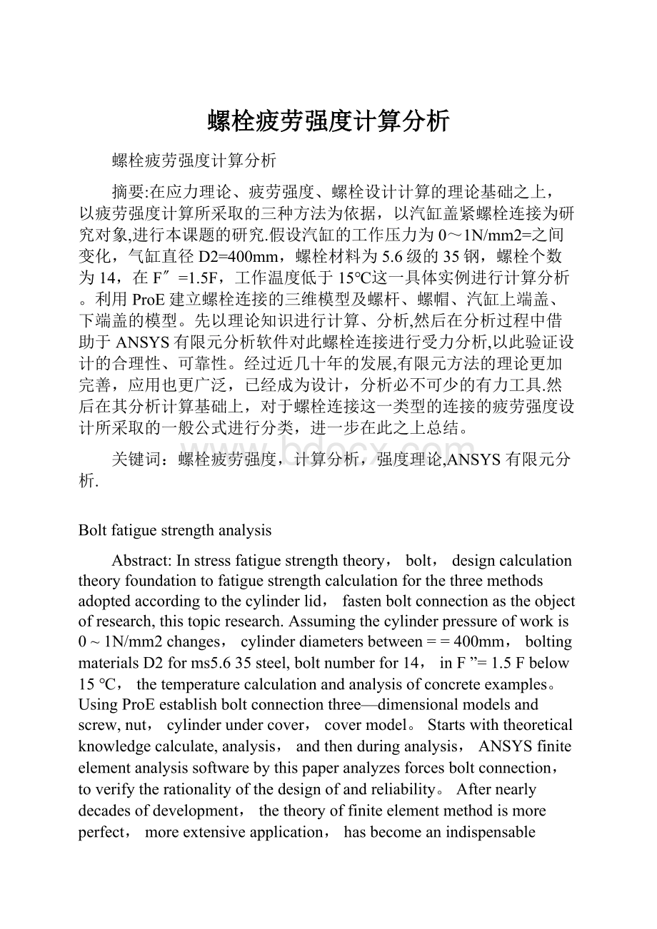 螺栓疲劳强度计算分析.docx_第1页