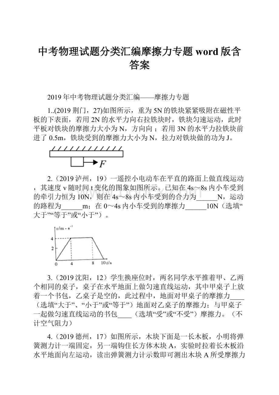 中考物理试题分类汇编摩擦力专题word版含答案.docx_第1页