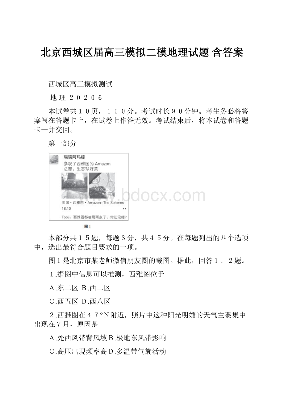 北京西城区届高三模拟二模地理试题 含答案.docx_第1页