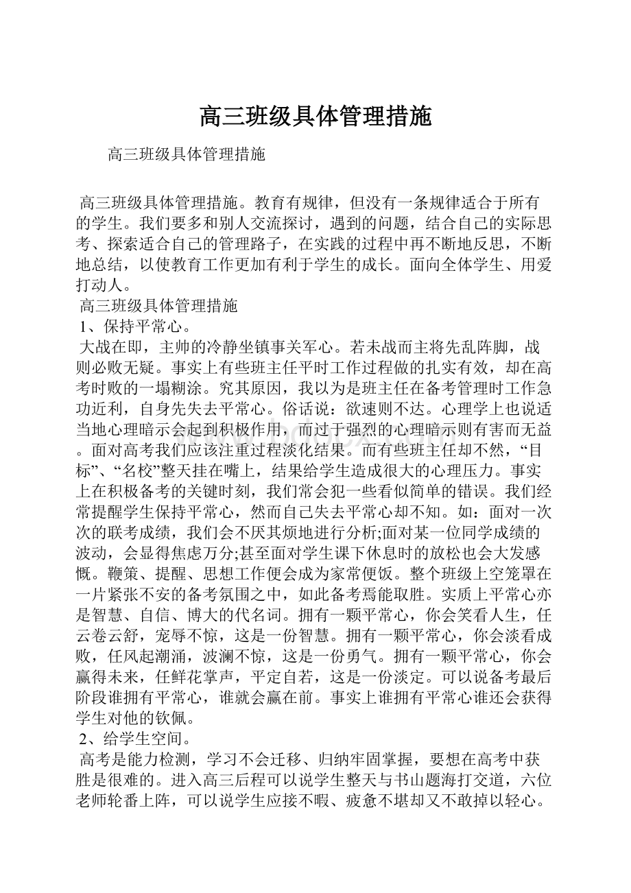 高三班级具体管理措施.docx