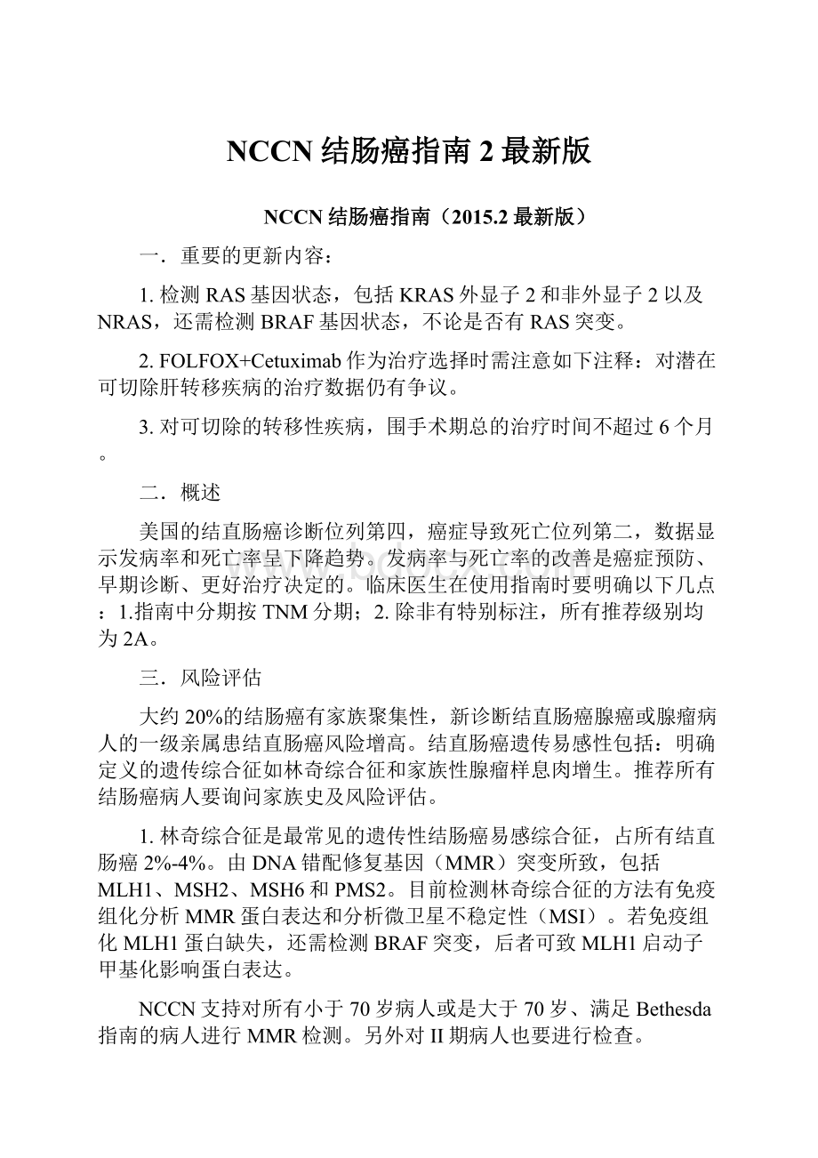 NCCN结肠癌指南2最新版.docx