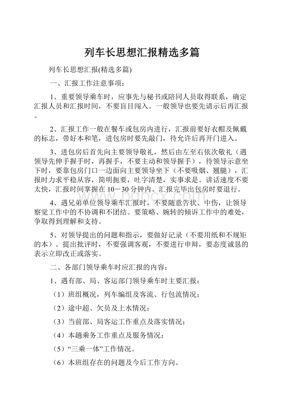 列车长思想汇报精选多篇.docx