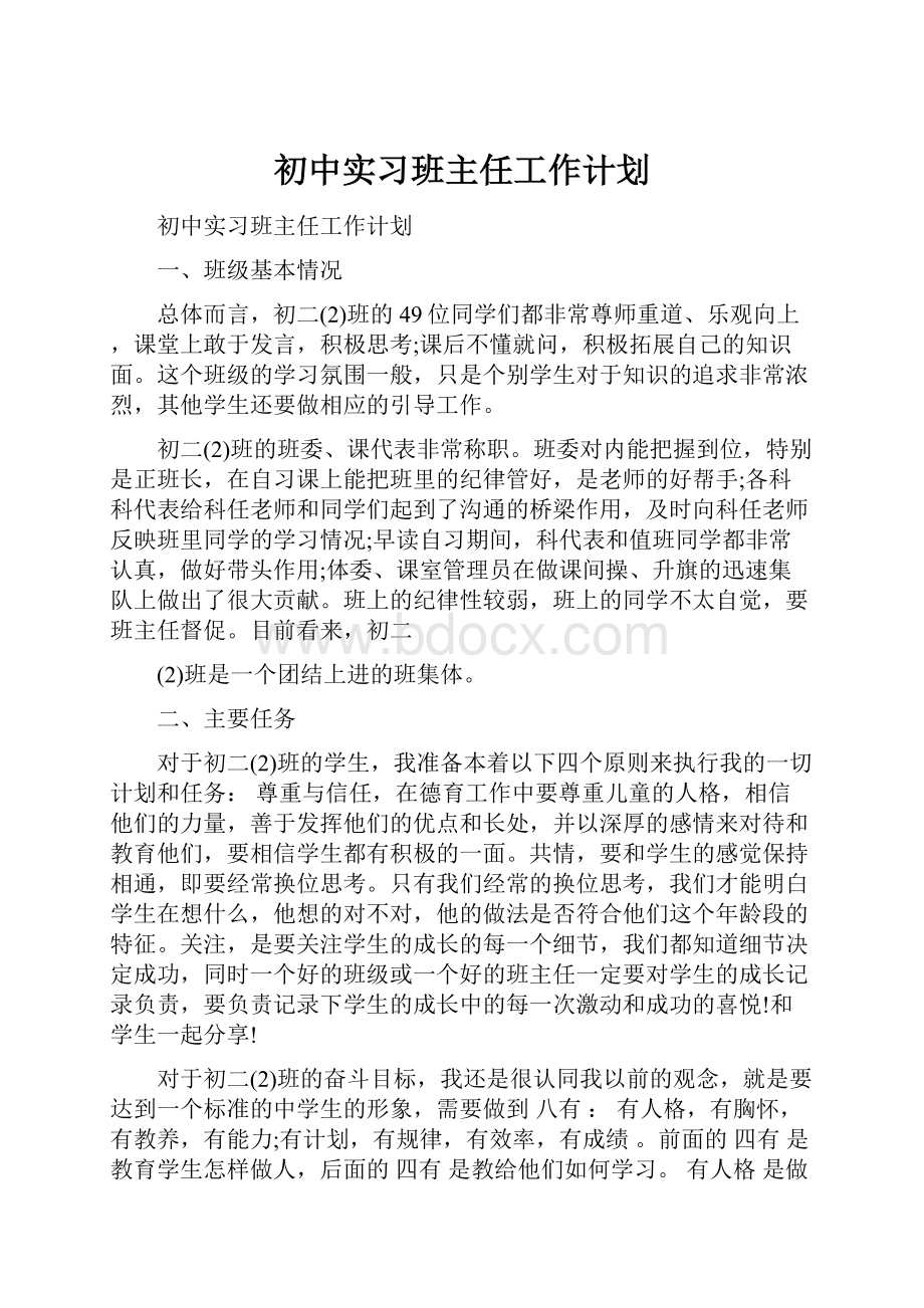 初中实习班主任工作计划.docx_第1页