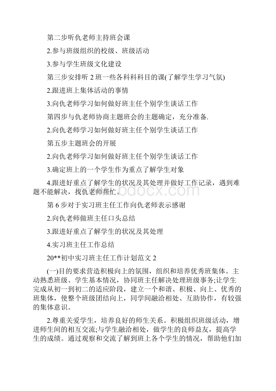 初中实习班主任工作计划.docx_第3页