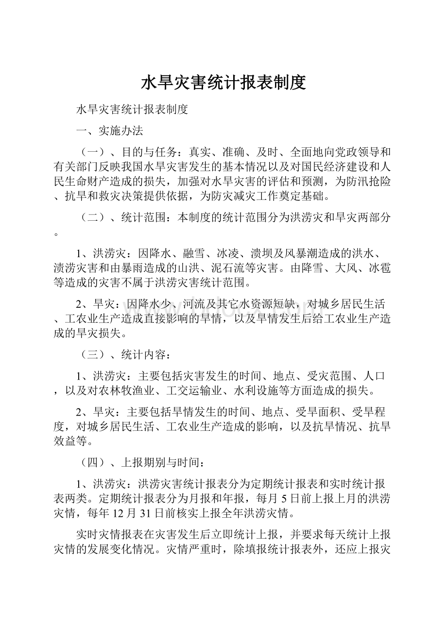 水旱灾害统计报表制度.docx_第1页