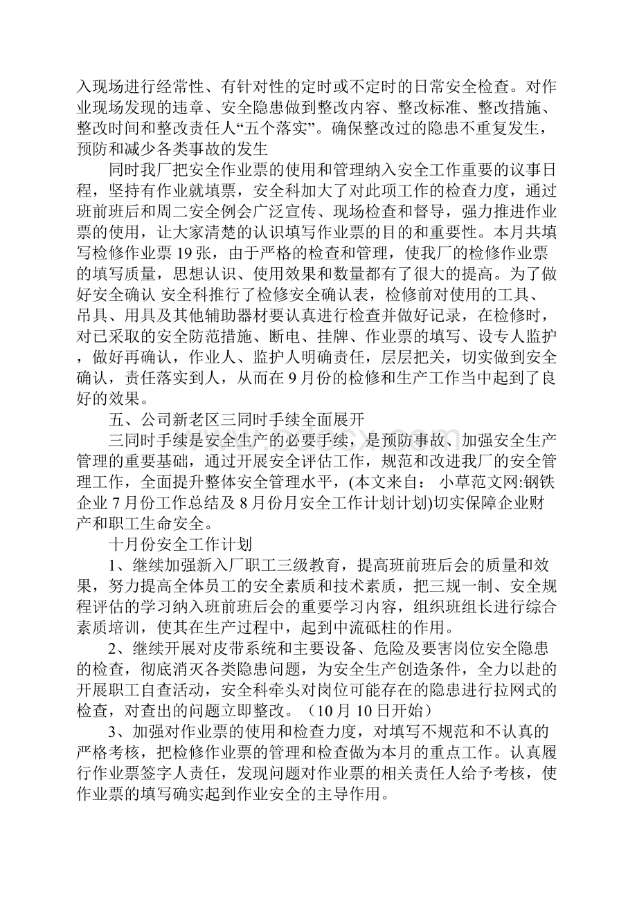 钢铁企业份工作总结及份月安全工作计划计划.docx_第2页