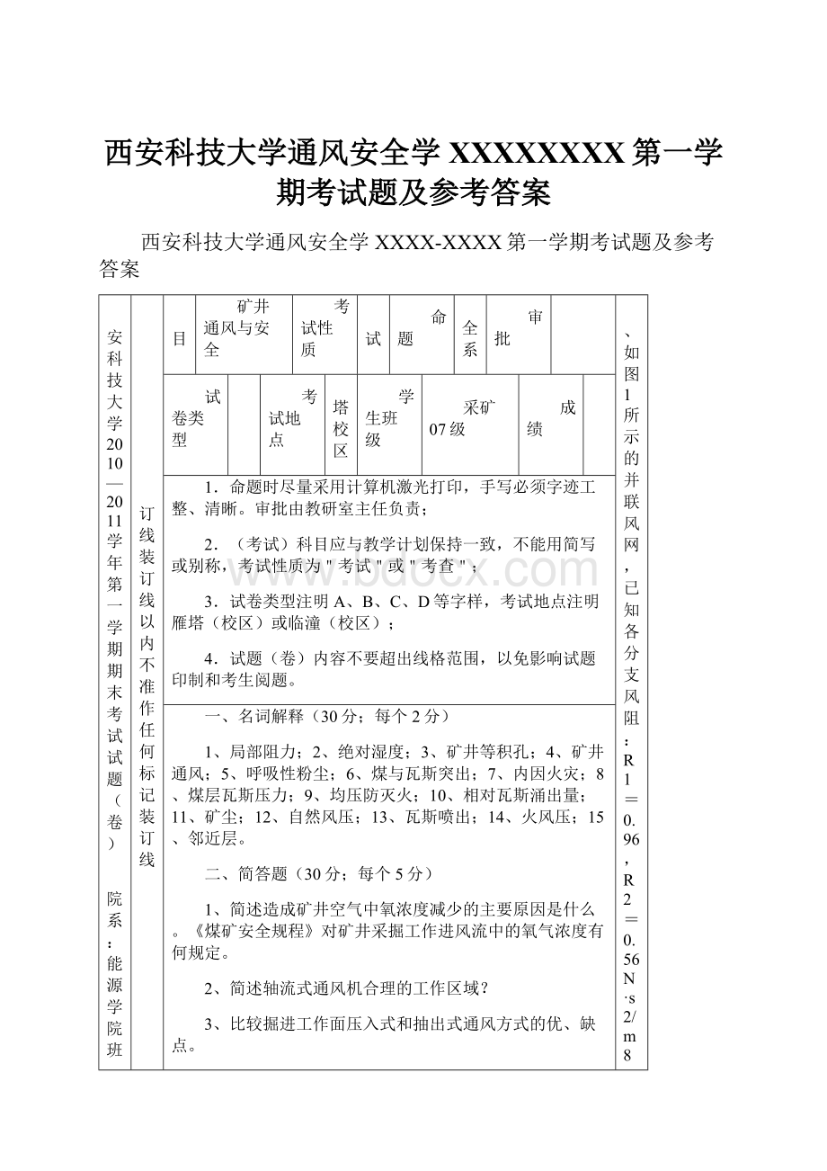 西安科技大学通风安全学XXXXXXXX第一学期考试题及参考答案.docx