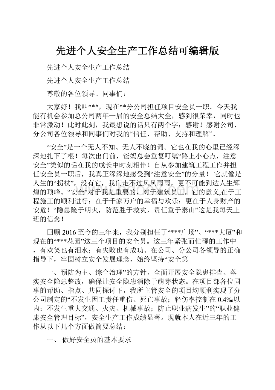 先进个人安全生产工作总结可编辑版.docx