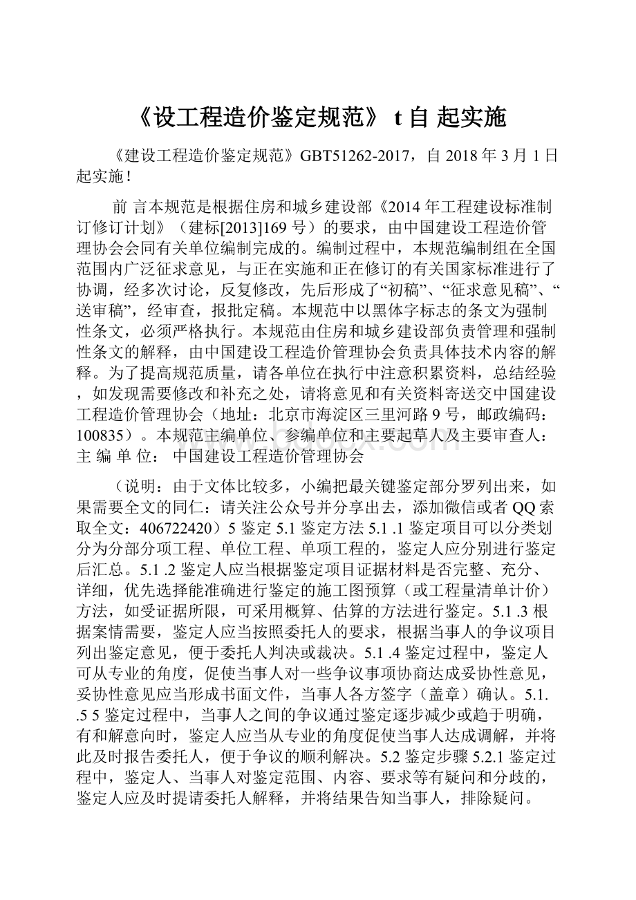 《设工程造价鉴定规范》 t自 起实施.docx