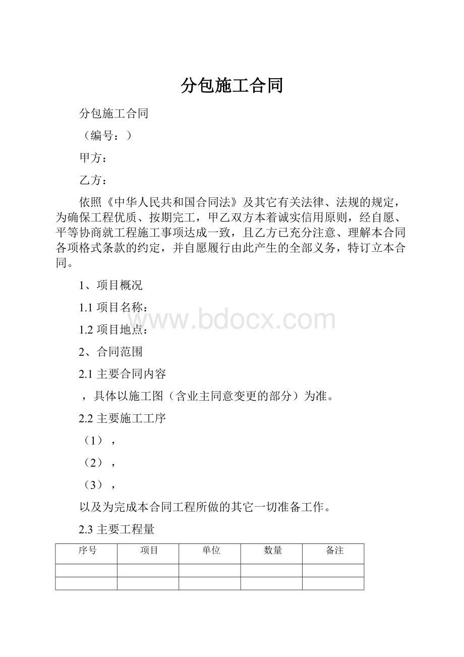 分包施工合同.docx_第1页