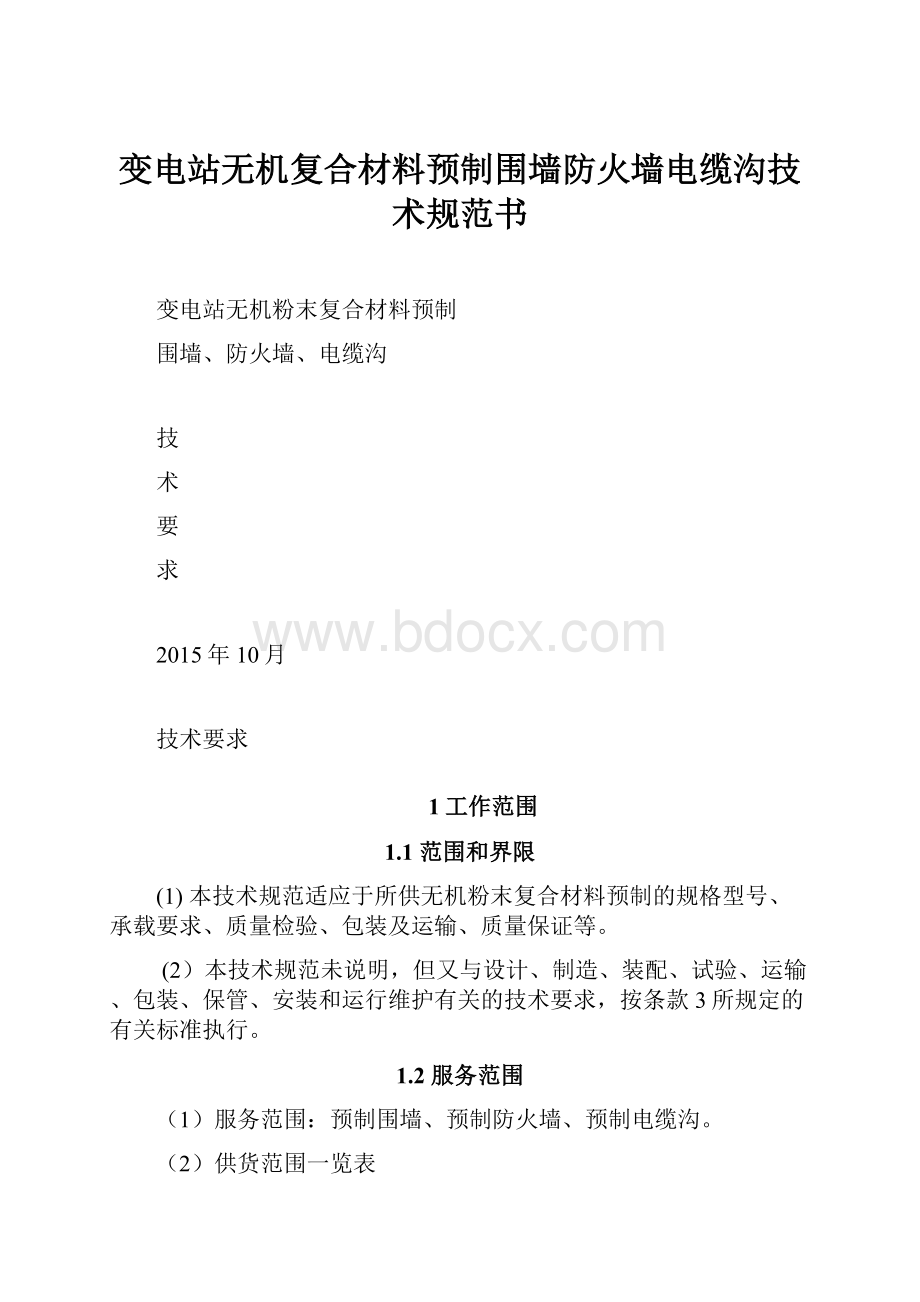 变电站无机复合材料预制围墙防火墙电缆沟技术规范书.docx