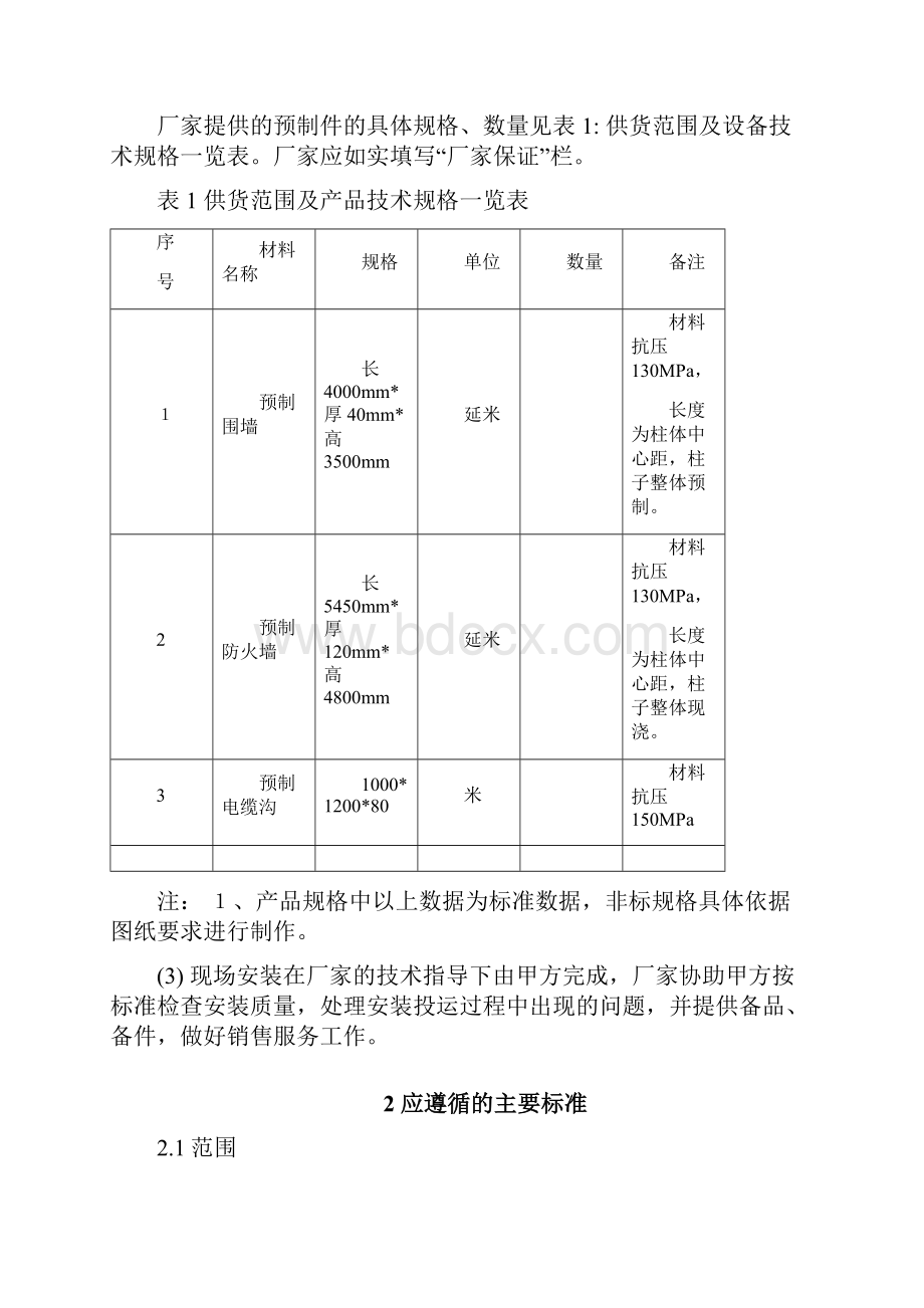 变电站无机复合材料预制围墙防火墙电缆沟技术规范书.docx_第2页