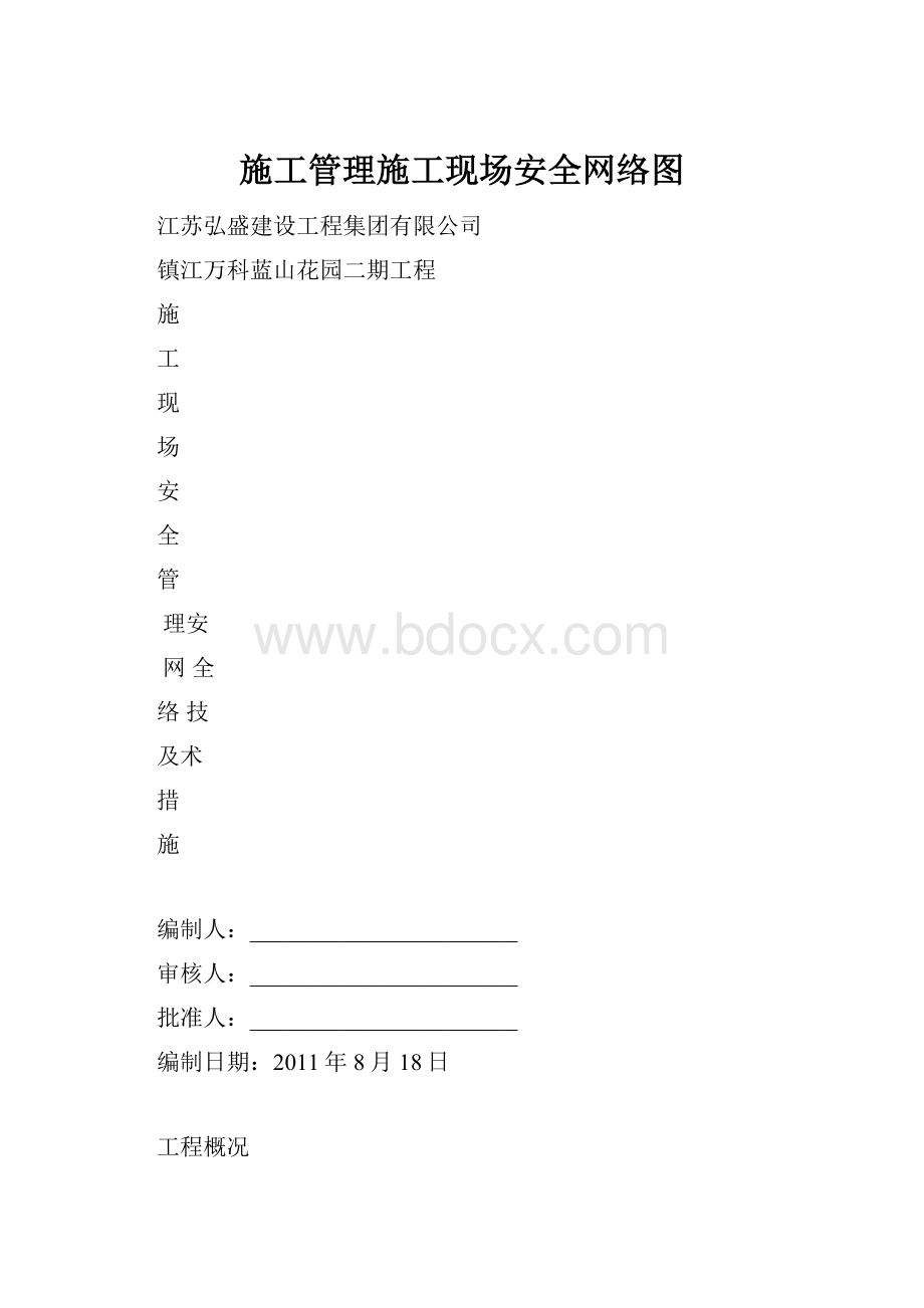 施工管理施工现场安全网络图.docx