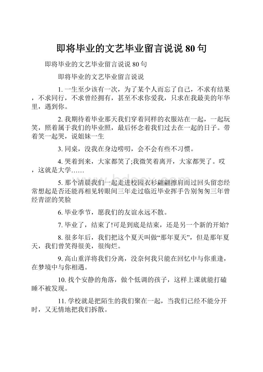 即将毕业的文艺毕业留言说说80句.docx_第1页