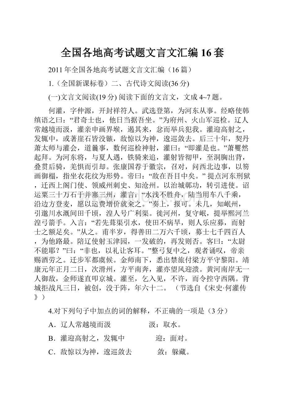 全国各地高考试题文言文汇编16套.docx