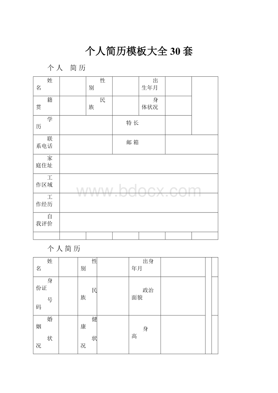 个人简历模板大全30套.docx