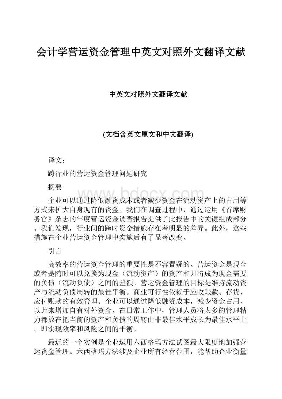 会计学营运资金管理中英文对照外文翻译文献.docx_第1页