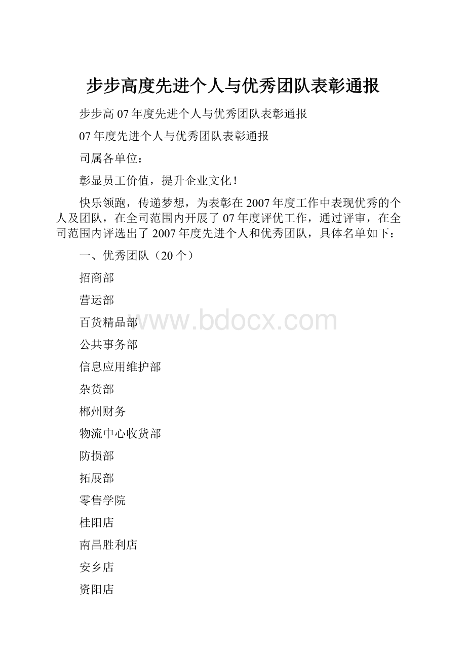 步步高度先进个人与优秀团队表彰通报.docx_第1页