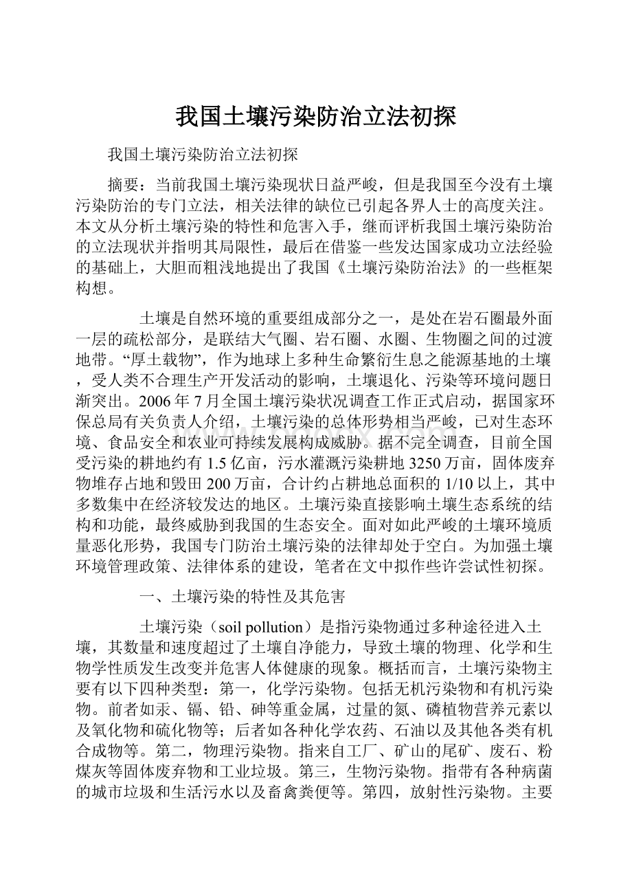 我国土壤污染防治立法初探.docx_第1页