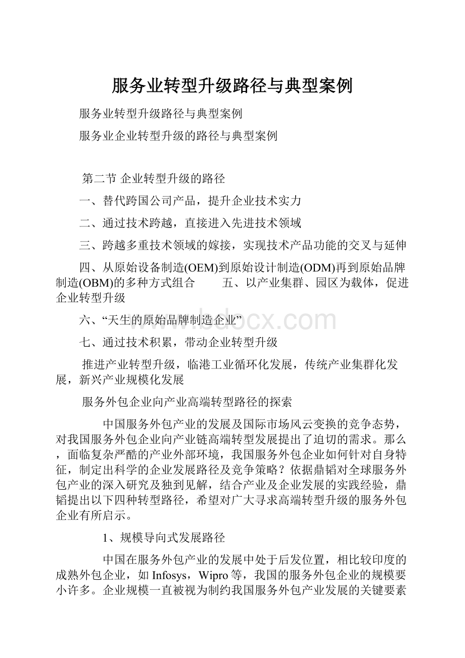 服务业转型升级路径与典型案例.docx_第1页