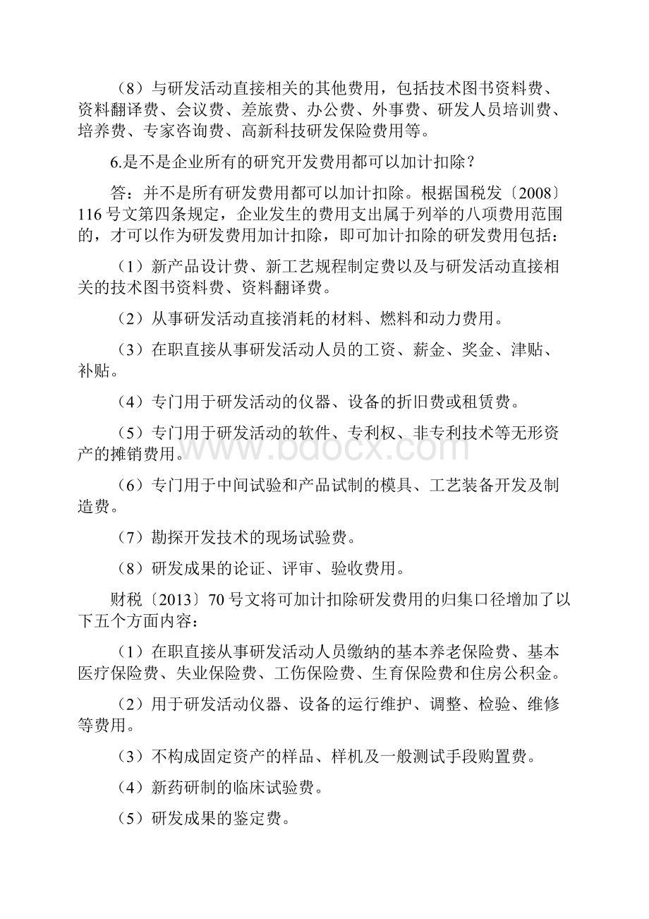 企业研发费用加计扣除政策问答.docx_第3页