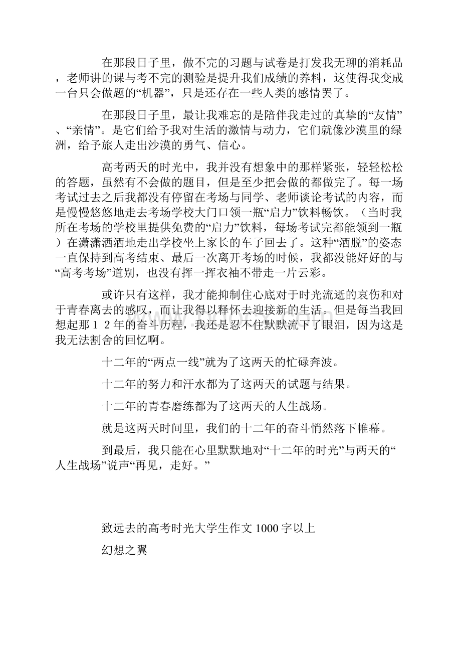 致远去的高考时光大学生作文1000字以上.docx_第2页