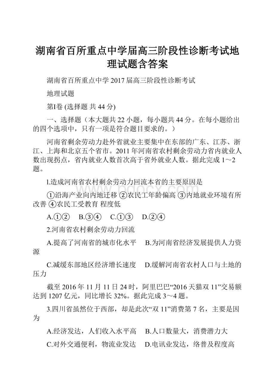 湖南省百所重点中学届高三阶段性诊断考试地理试题含答案.docx_第1页