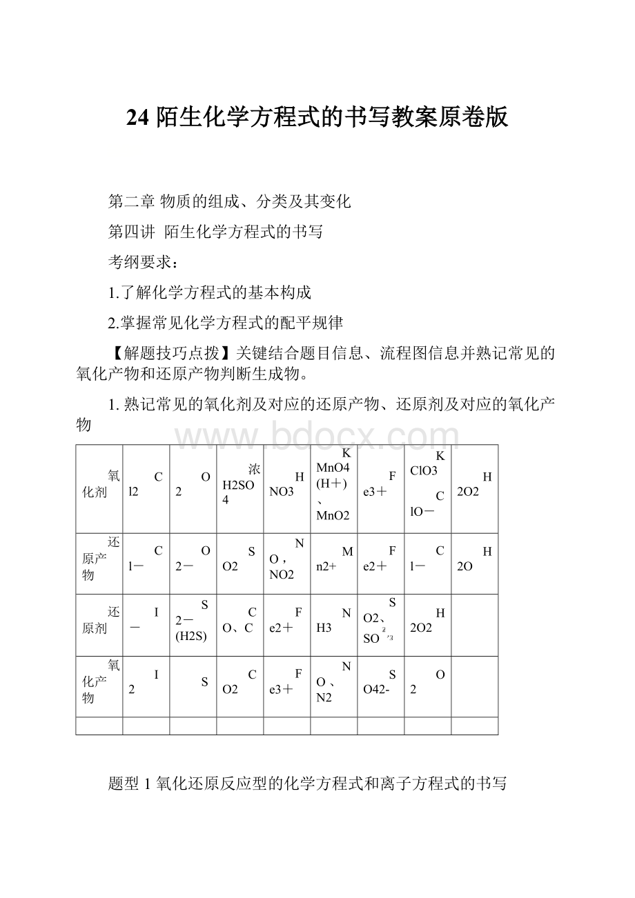 24 陌生化学方程式的书写教案原卷版.docx