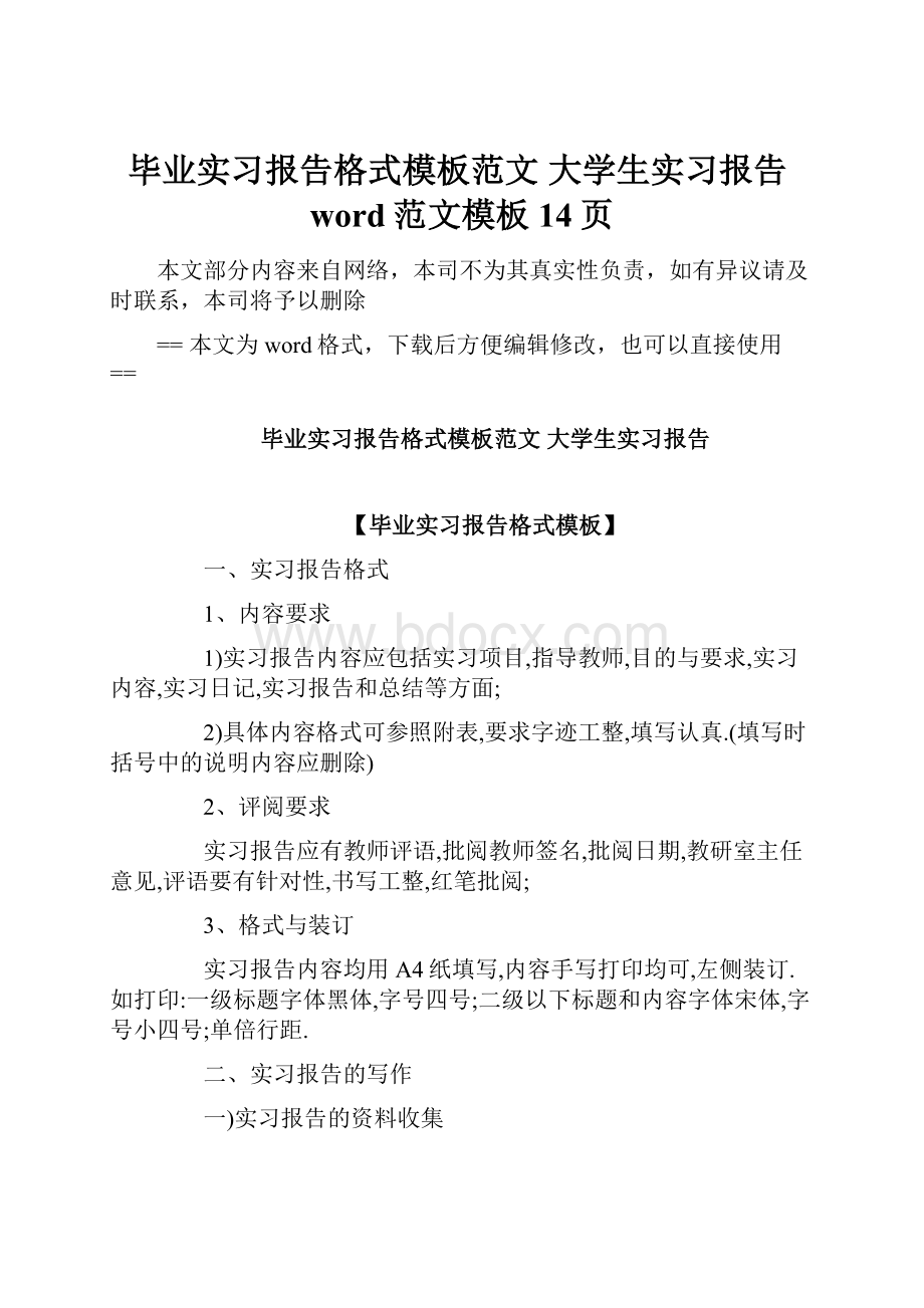 毕业实习报告格式模板范文 大学生实习报告word范文模板 14页.docx