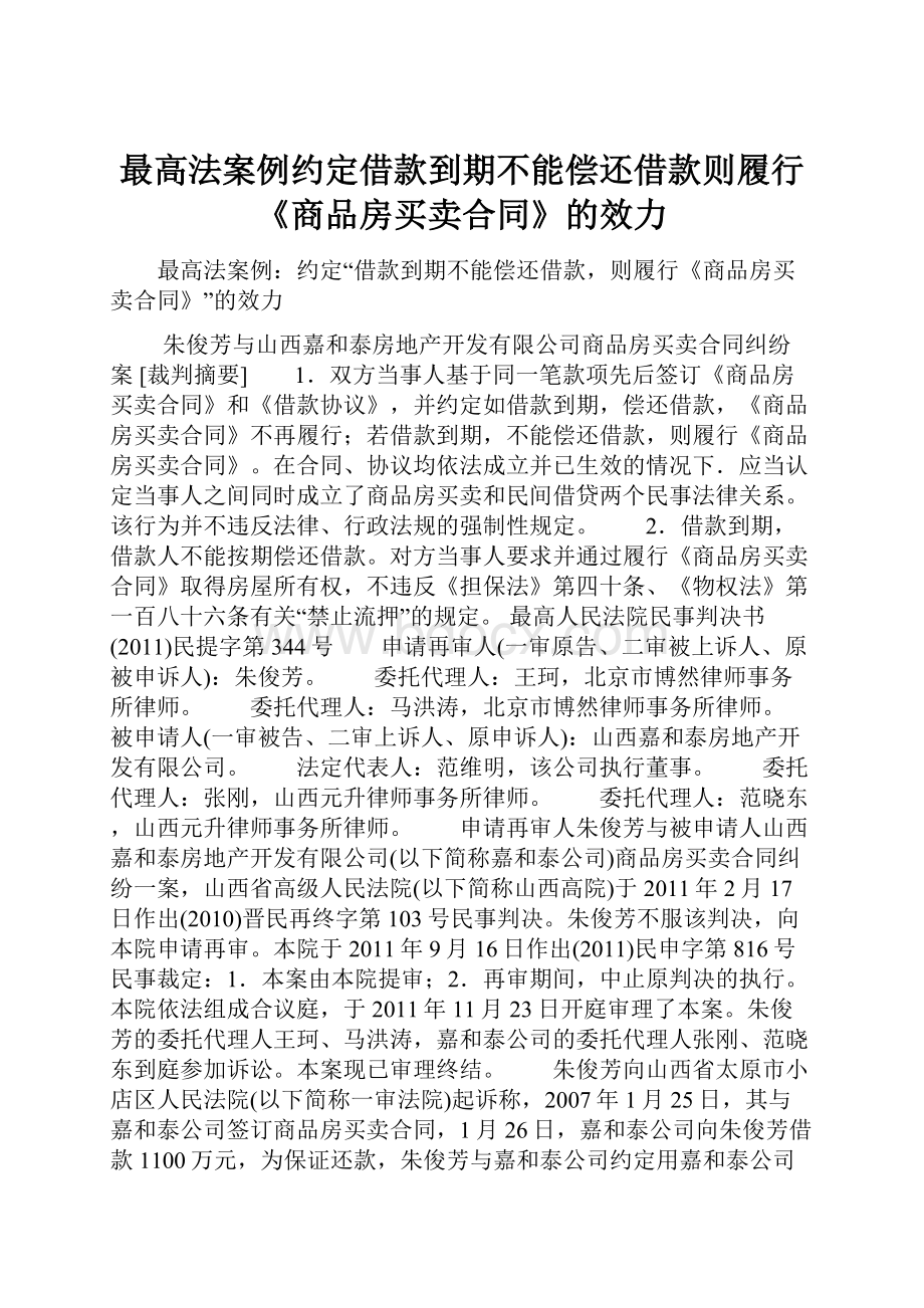 最高法案例约定借款到期不能偿还借款则履行《商品房买卖合同》的效力.docx