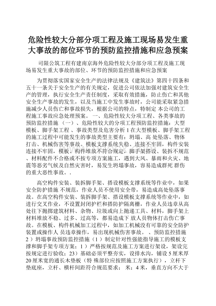 危险性较大分部分项工程及施工现场易发生重大事故的部位环节的预防监控措施和应急预案.docx_第1页