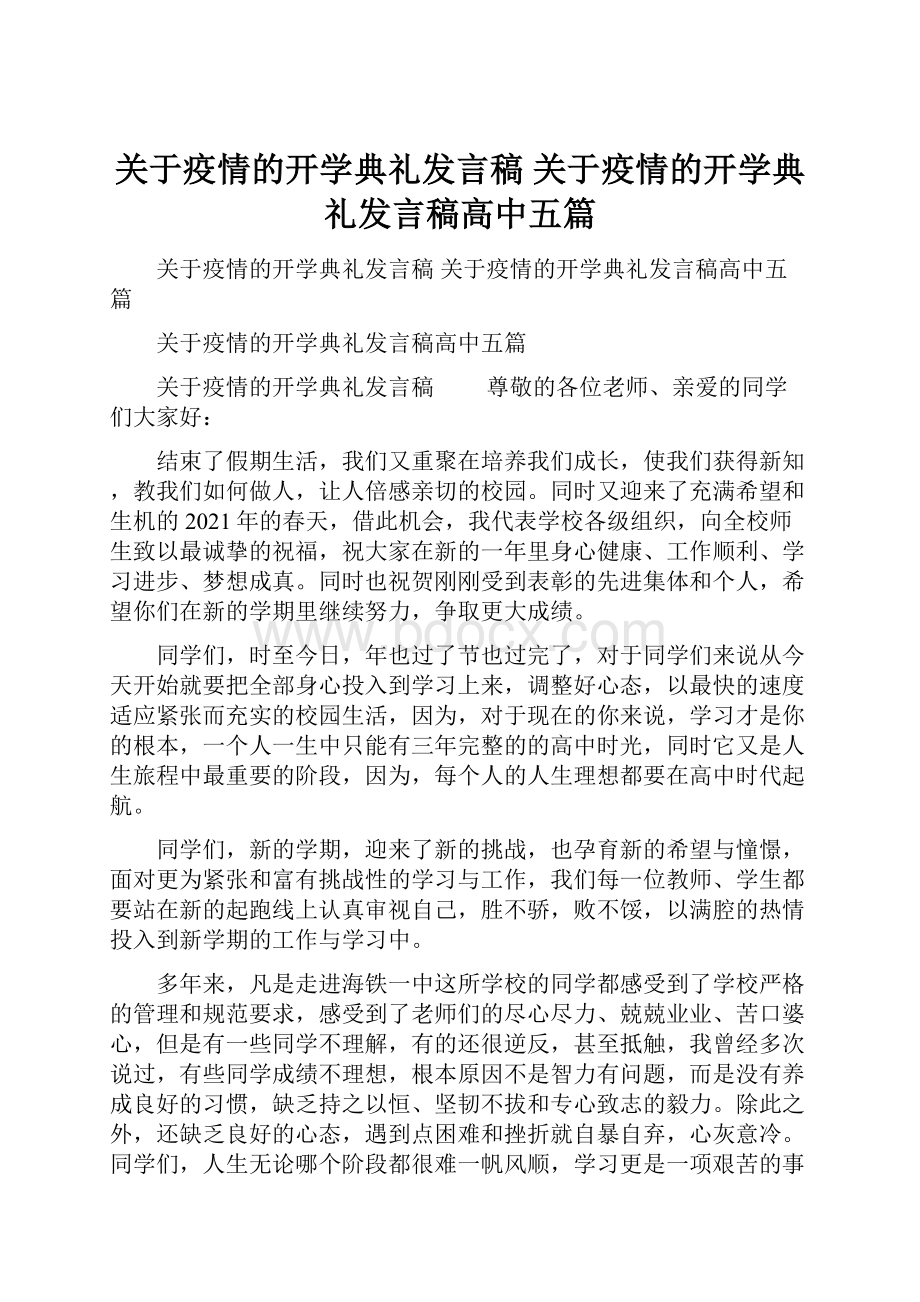 关于疫情的开学典礼发言稿 关于疫情的开学典礼发言稿高中五篇.docx