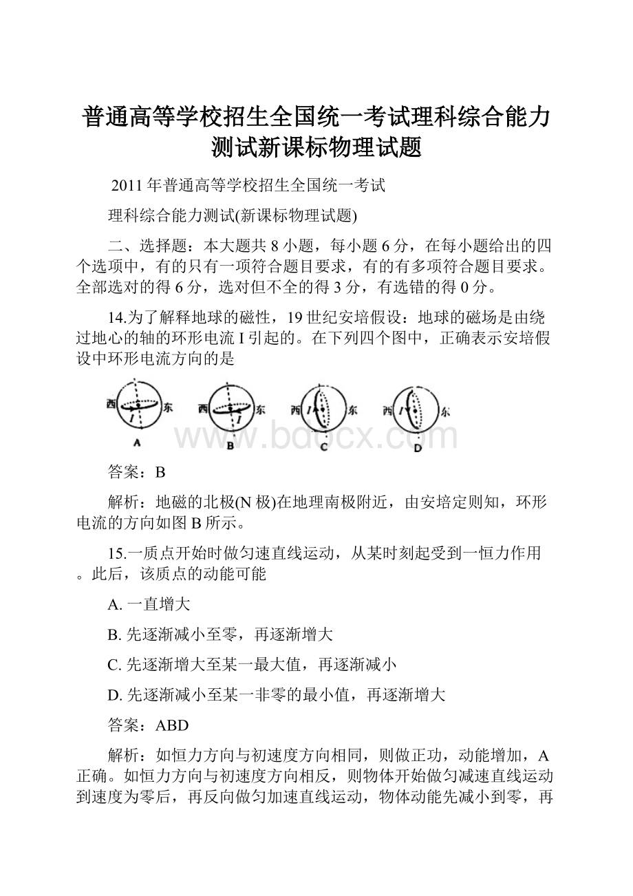 普通高等学校招生全国统一考试理科综合能力测试新课标物理试题.docx_第1页