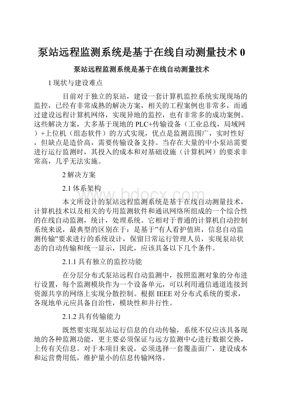 泵站远程监测系统是基于在线自动测量技术0.docx_第1页