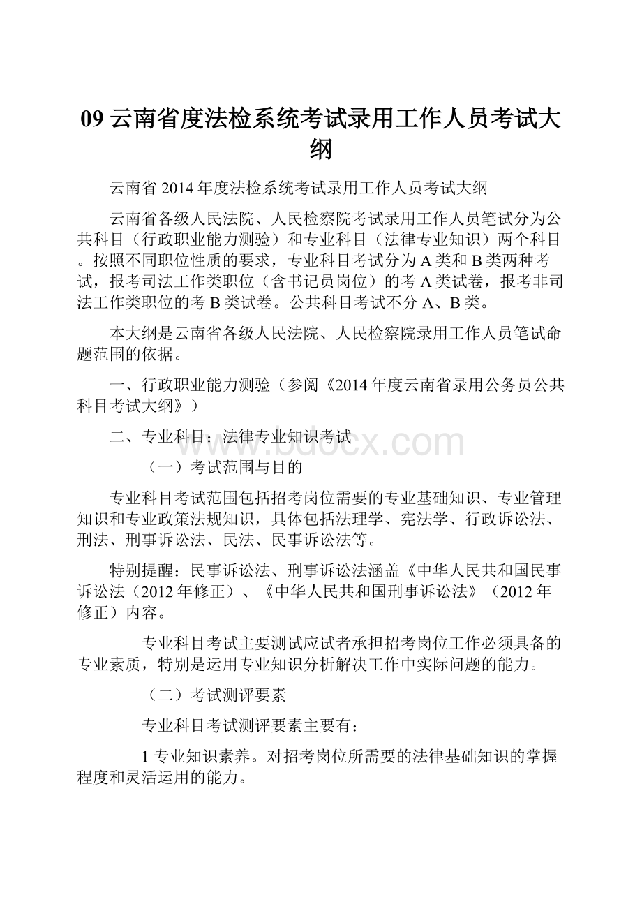 09云南省度法检系统考试录用工作人员考试大纲.docx_第1页