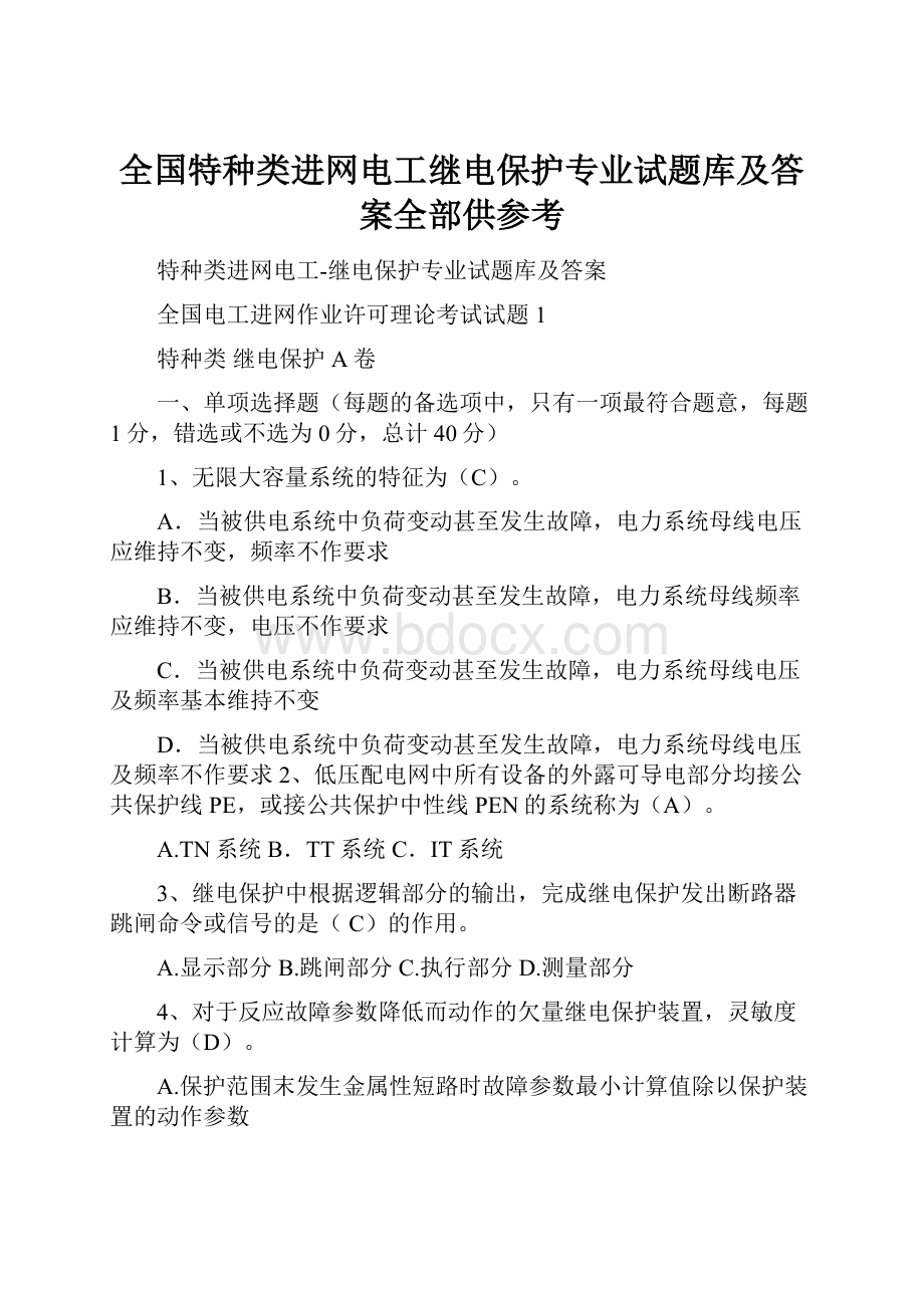 全国特种类进网电工继电保护专业试题库及答案全部供参考.docx_第1页