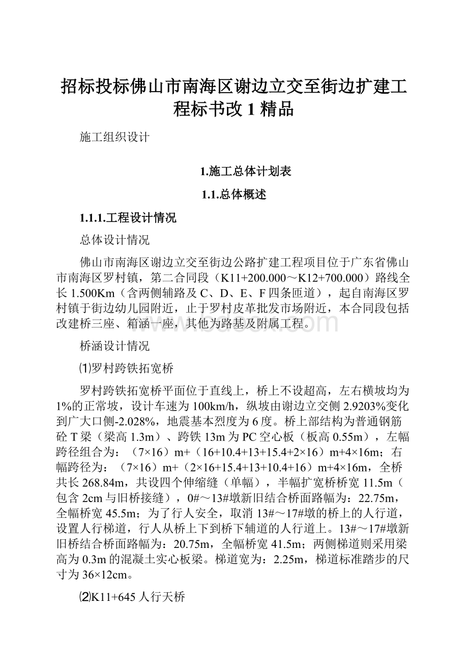 招标投标佛山市南海区谢边立交至街边扩建工程标书改1 精品.docx