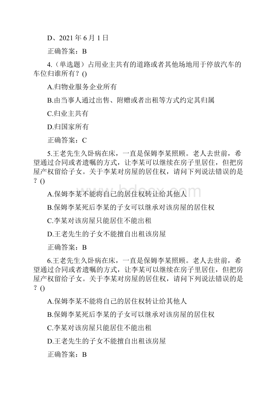 铁路处学习《民法典》知识竞赛复习题.docx_第2页