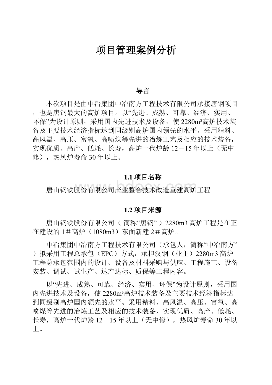 项目管理案例分析.docx