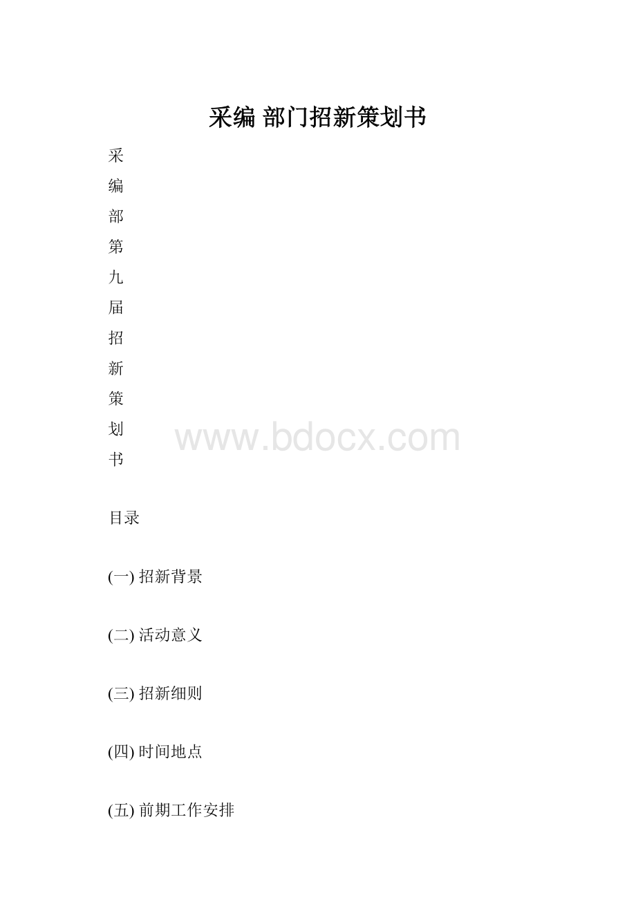 采编 部门招新策划书.docx