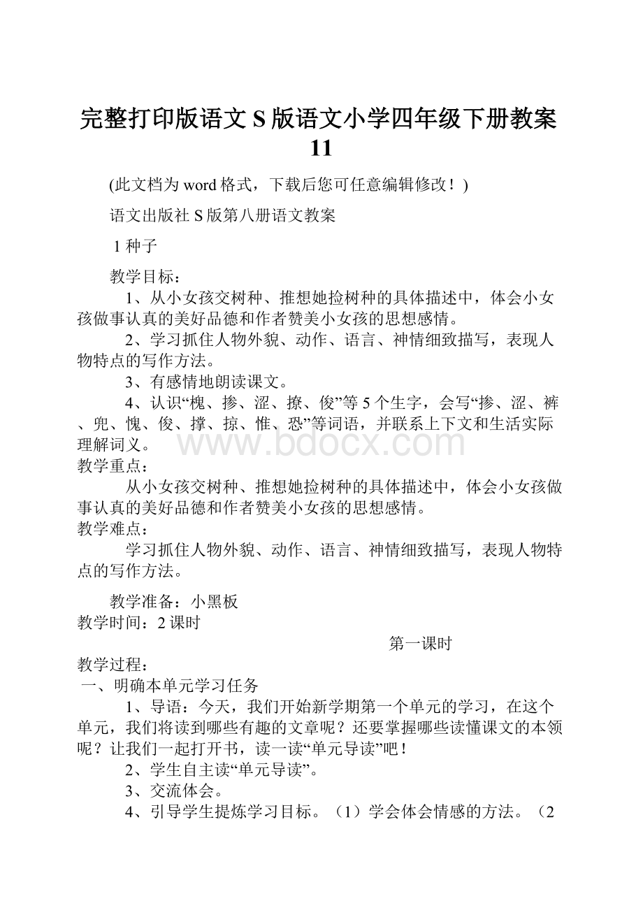 完整打印版语文S版语文小学四年级下册教案11.docx_第1页