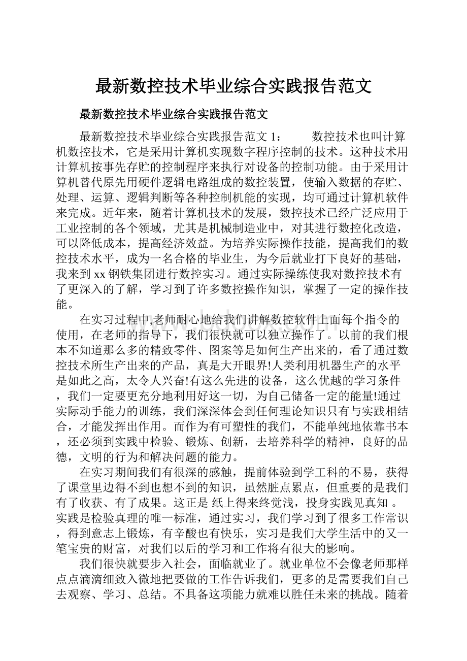 最新数控技术毕业综合实践报告范文.docx